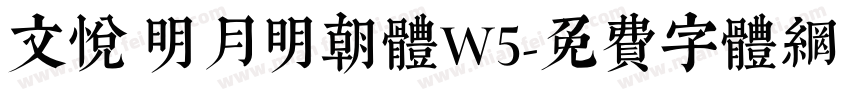 文悦 明月明朝体W5字体转换